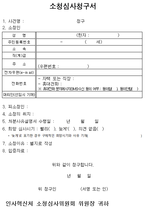 Appeals review request related to a heavy disciplinary action of a public official