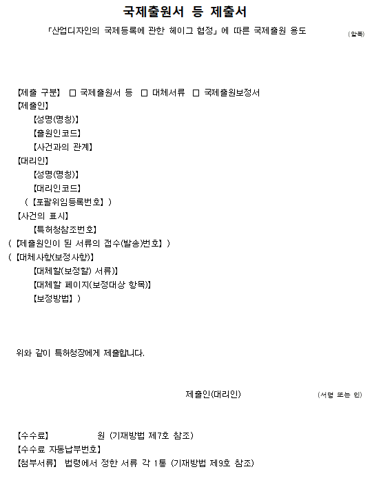 International trademark application and design application form