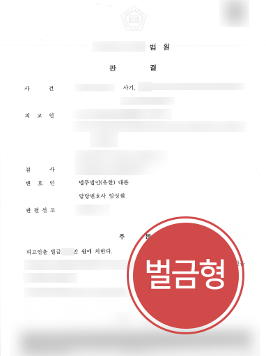 군산형사변호사 군산형사변호사 조력 사례 | 군산형사변호사의 조력으로 보이스피싱 가담에도 벌금형 방어 성공