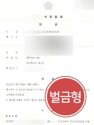 공인중개사법 위반 벌금형 판결문 군산변호사사무실 조력사례 | 군산변호사사무실, 공인중개사법위반 혐의 경미한 벌금형 방어