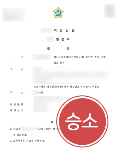 대전법률사무소 대전법률사무소 승소 | 폐기물처리업 불허가 통보받은 의뢰인의 불허가 처분 취소 성공